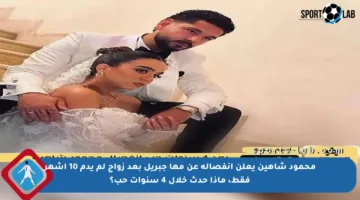 محمود شاهين يعلن انفصاله عن مها جبريل بعد زواج لم يدم 10 أشهر فقط، ماذا حدث خلال 4 سنوات حب؟